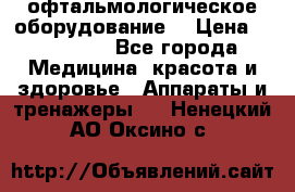 офтальмологическое оборудование  › Цена ­ 840 000 - Все города Медицина, красота и здоровье » Аппараты и тренажеры   . Ненецкий АО,Оксино с.